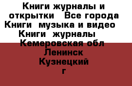 Книги журналы и открытки - Все города Книги, музыка и видео » Книги, журналы   . Кемеровская обл.,Ленинск-Кузнецкий г.